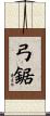 弓鋸 Scroll