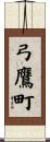 弓鷹町 Scroll