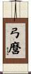 弓麿 Scroll