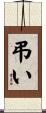 弔い Scroll
