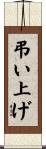 弔い上げ Scroll