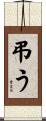 弔う Scroll