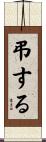 弔する Scroll