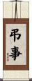 弔事 Scroll