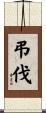弔伐 Scroll