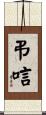 弔唁 Scroll