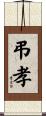 弔孝 Scroll