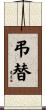 弔替 Scroll