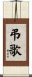 弔歌 Scroll
