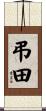 弔田 Scroll
