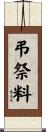 弔祭料 Scroll