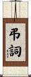 弔詞 Scroll
