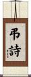 弔詩 Scroll