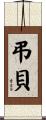 弔貝 Scroll