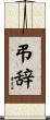 弔辞 Scroll