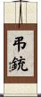 弔銃 Scroll