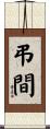 弔間 Scroll