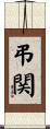 弔関 Scroll