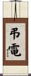 弔電 Scroll