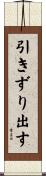 引きずり出す Scroll