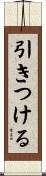 引きつける Scroll