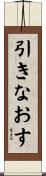 引きなおす Scroll