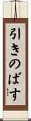 引きのばす Scroll