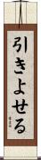 引きよせる Scroll