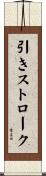 引きストローク Scroll