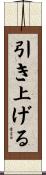 引き上げる Scroll