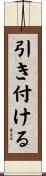 引き付ける Scroll
