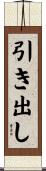 引き出し Scroll