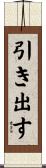 引き出す Scroll