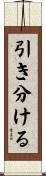 引き分ける Scroll