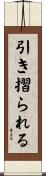 引き摺られる Scroll