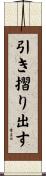 引き摺り出す Scroll