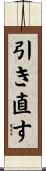引き直す Scroll