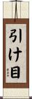 引け目 Scroll