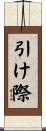 引け際 Scroll