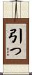 引っ Scroll