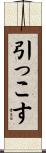 引っこす Scroll
