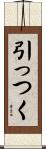 引っつく Scroll