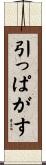 引っぱがす Scroll