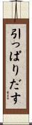 引っぱりだす Scroll