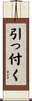 引っ付く Scroll