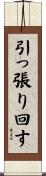 引っ張り回す Scroll