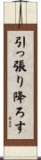 引っ張り降ろす Scroll
