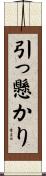 引っ懸かり Scroll