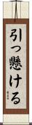 引っ懸ける Scroll