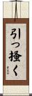 引っ掻く Scroll